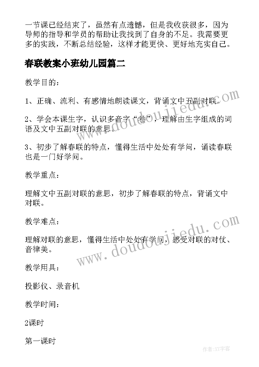 最新春联教案小班幼儿园 春联课文教案(实用8篇)