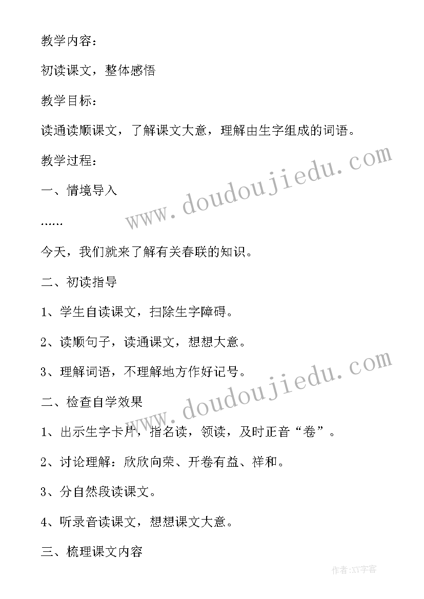 最新春联教案小班幼儿园 春联课文教案(实用8篇)