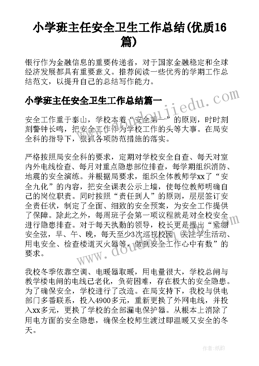 小学班主任安全卫生工作总结(优质16篇)