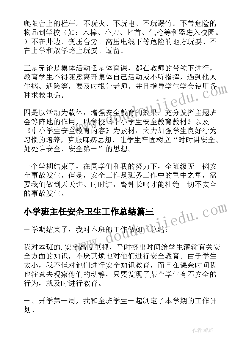 小学班主任安全卫生工作总结(优质16篇)