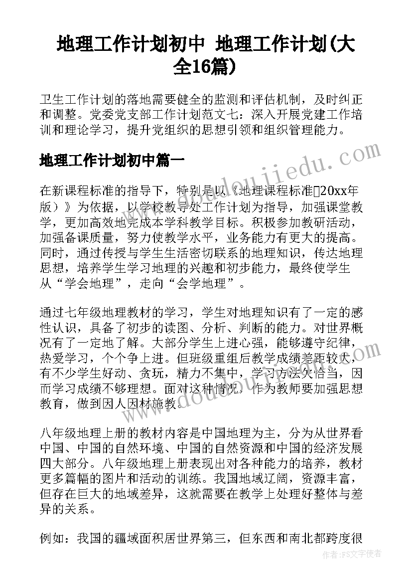 地理工作计划初中 地理工作计划(大全16篇)