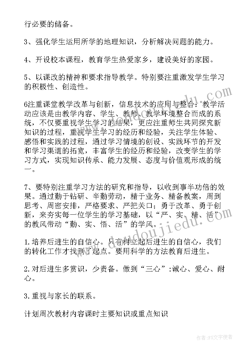 地理工作计划初中 地理工作计划(大全16篇)