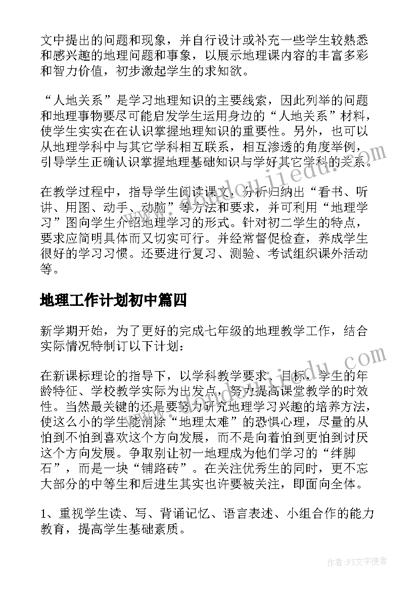 地理工作计划初中 地理工作计划(大全16篇)