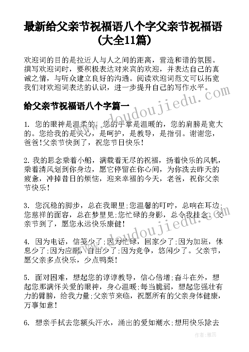 最新给父亲节祝福语八个字 父亲节祝福语(大全11篇)