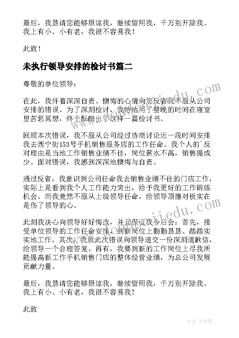 最新未执行领导安排的检讨书 没服从安排的检讨书(优秀15篇)