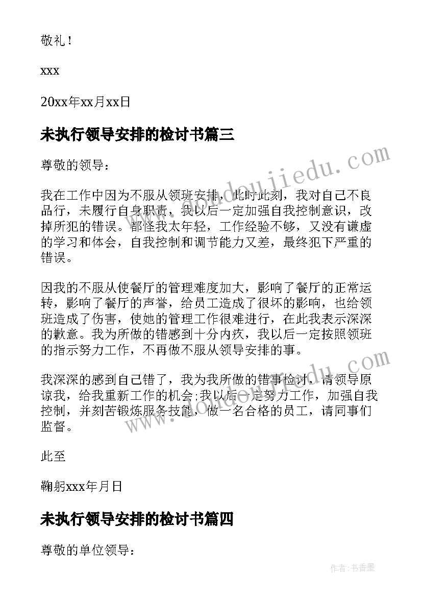 最新未执行领导安排的检讨书 没服从安排的检讨书(优秀15篇)