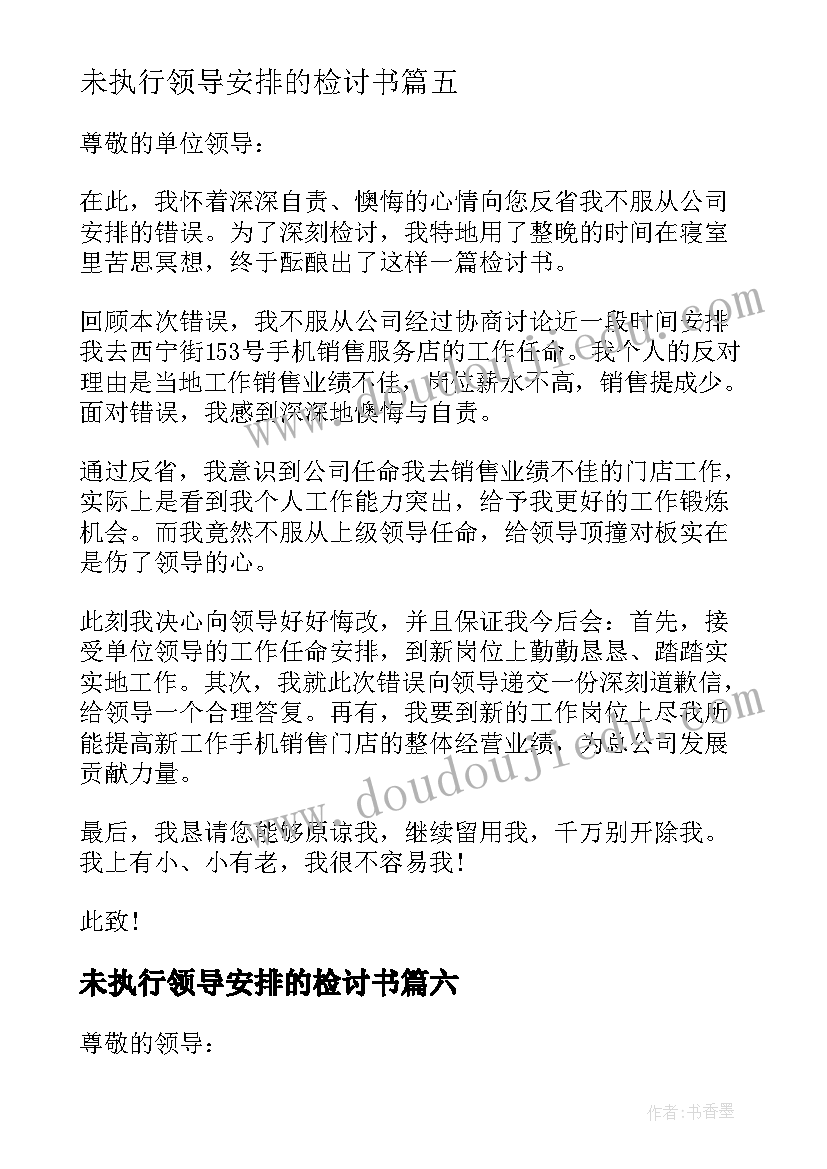 最新未执行领导安排的检讨书 没服从安排的检讨书(优秀15篇)