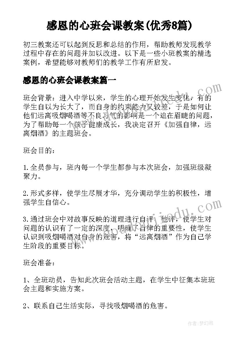 感恩的心班会课教案(优秀8篇)