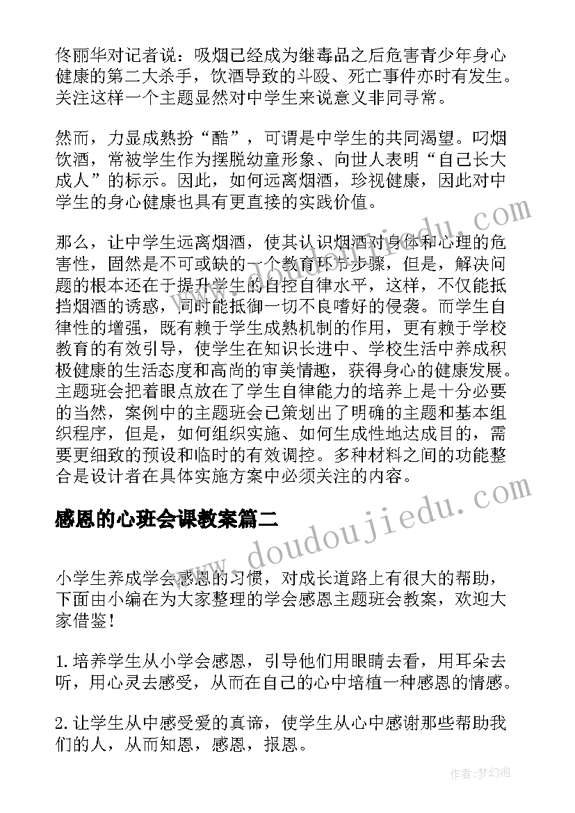 感恩的心班会课教案(优秀8篇)