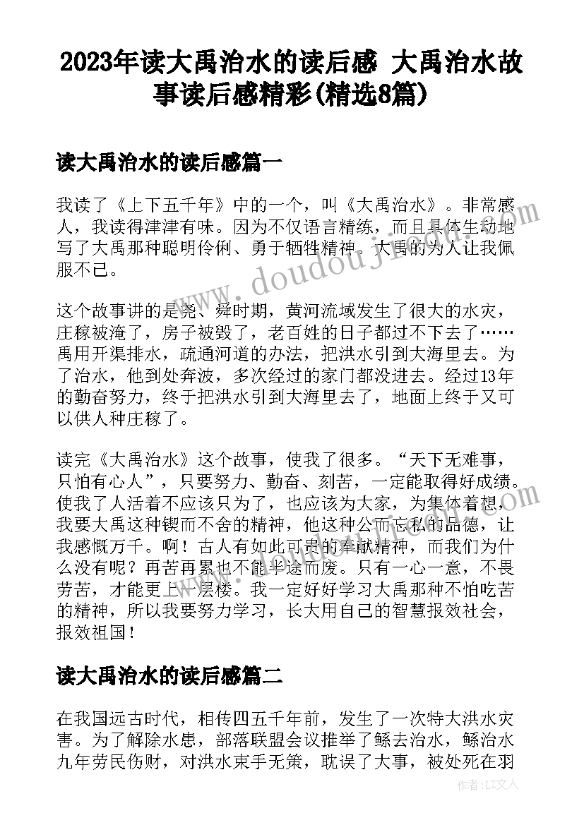 2023年读大禹治水的读后感 大禹治水故事读后感精彩(精选8篇)