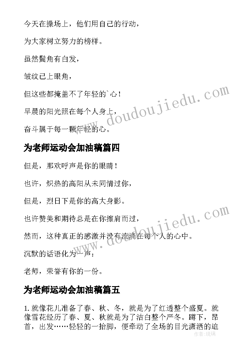 2023年为老师运动会加油稿 老师运动会加油稿(通用8篇)