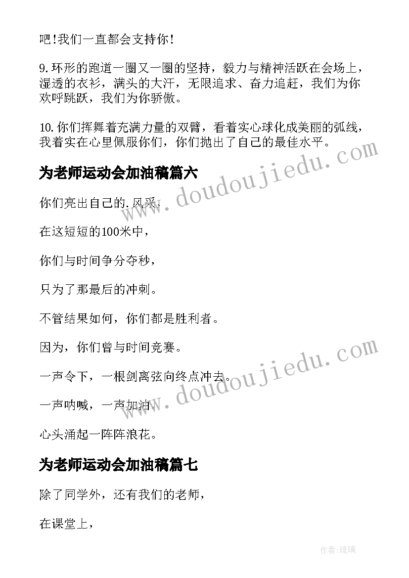 2023年为老师运动会加油稿 老师运动会加油稿(通用8篇)