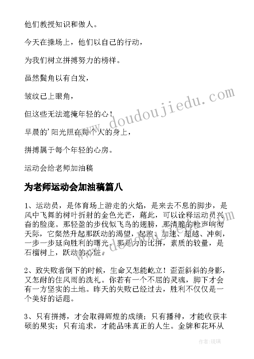 2023年为老师运动会加油稿 老师运动会加油稿(通用8篇)