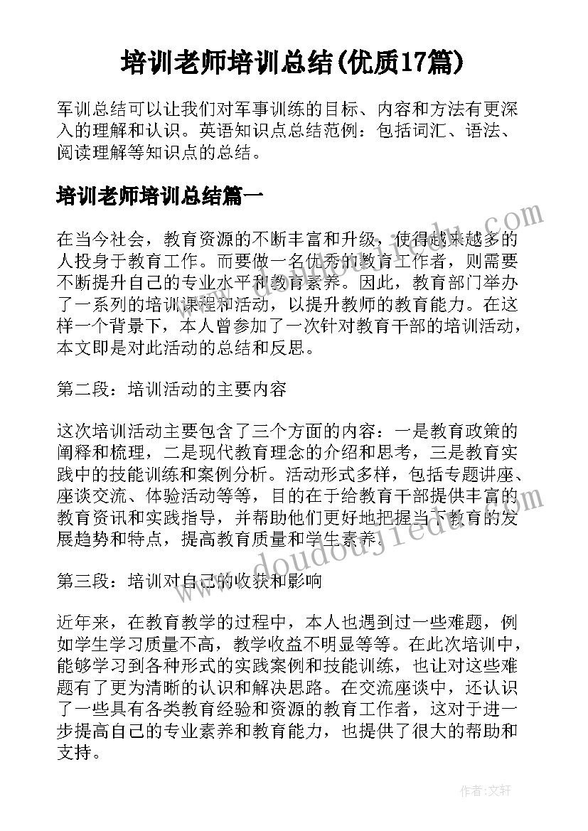 培训老师培训总结(优质17篇)