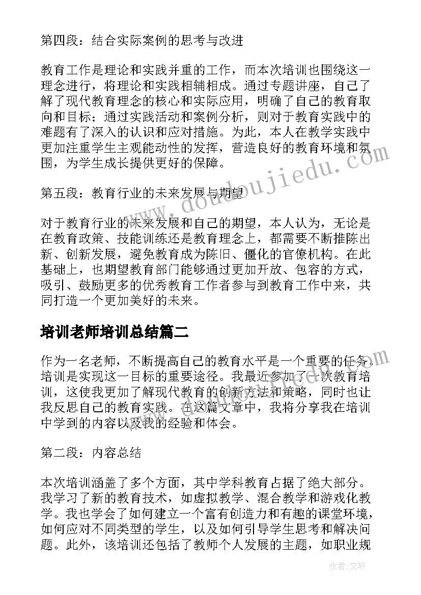 培训老师培训总结(优质17篇)