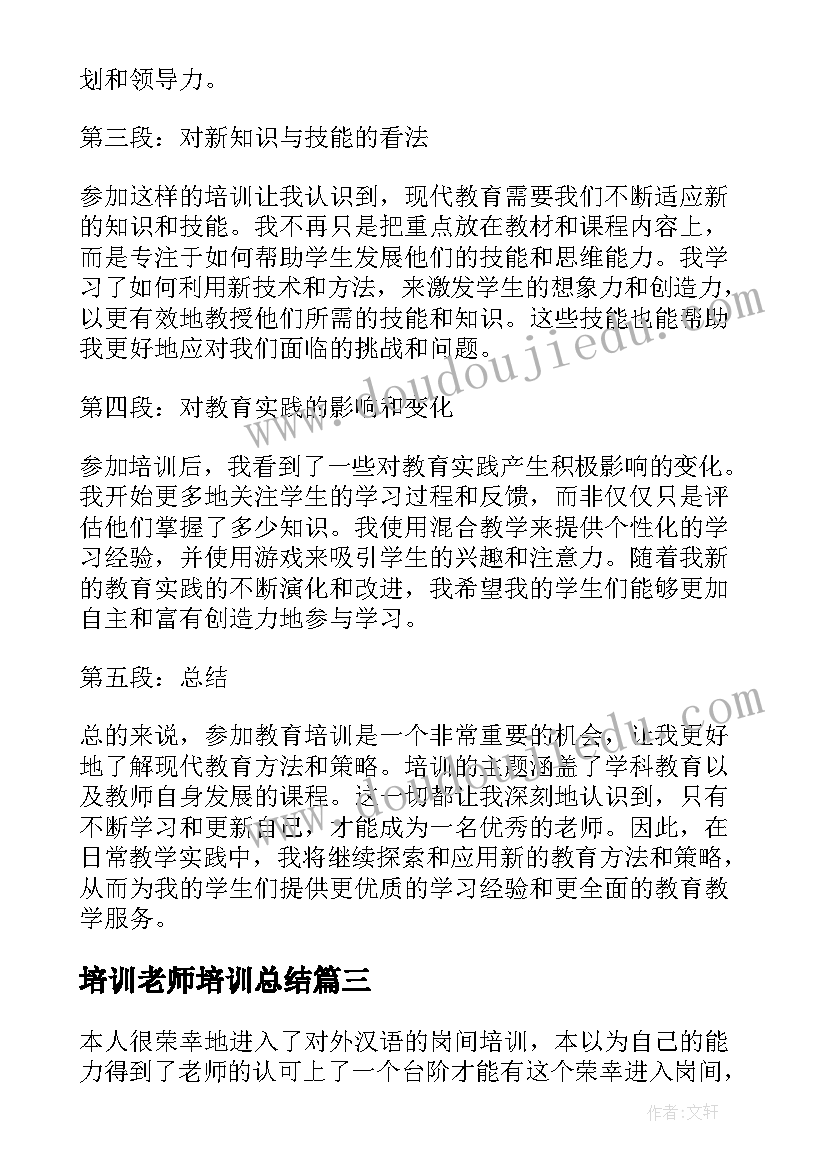 培训老师培训总结(优质17篇)