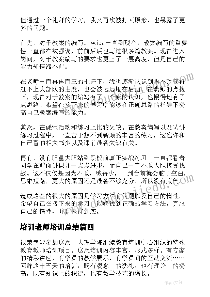 培训老师培训总结(优质17篇)