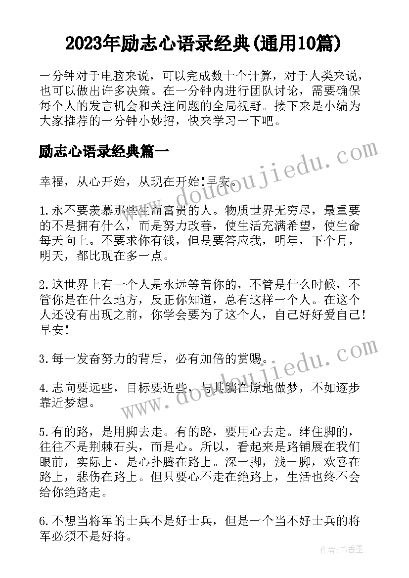 2023年励志心语录经典(通用10篇)