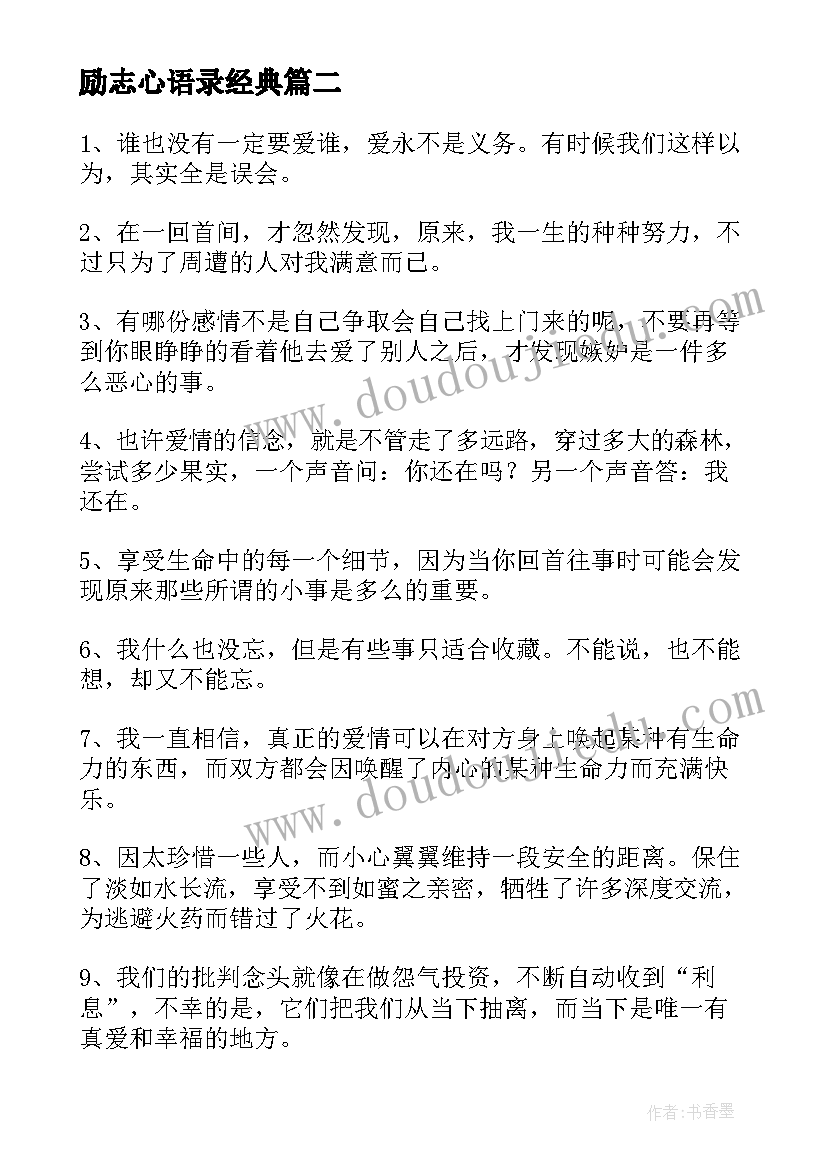 2023年励志心语录经典(通用10篇)