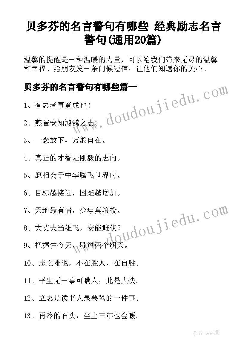 贝多芬的名言警句有哪些 经典励志名言警句(通用20篇)