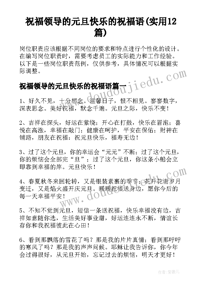 祝福领导的元旦快乐的祝福语(实用12篇)