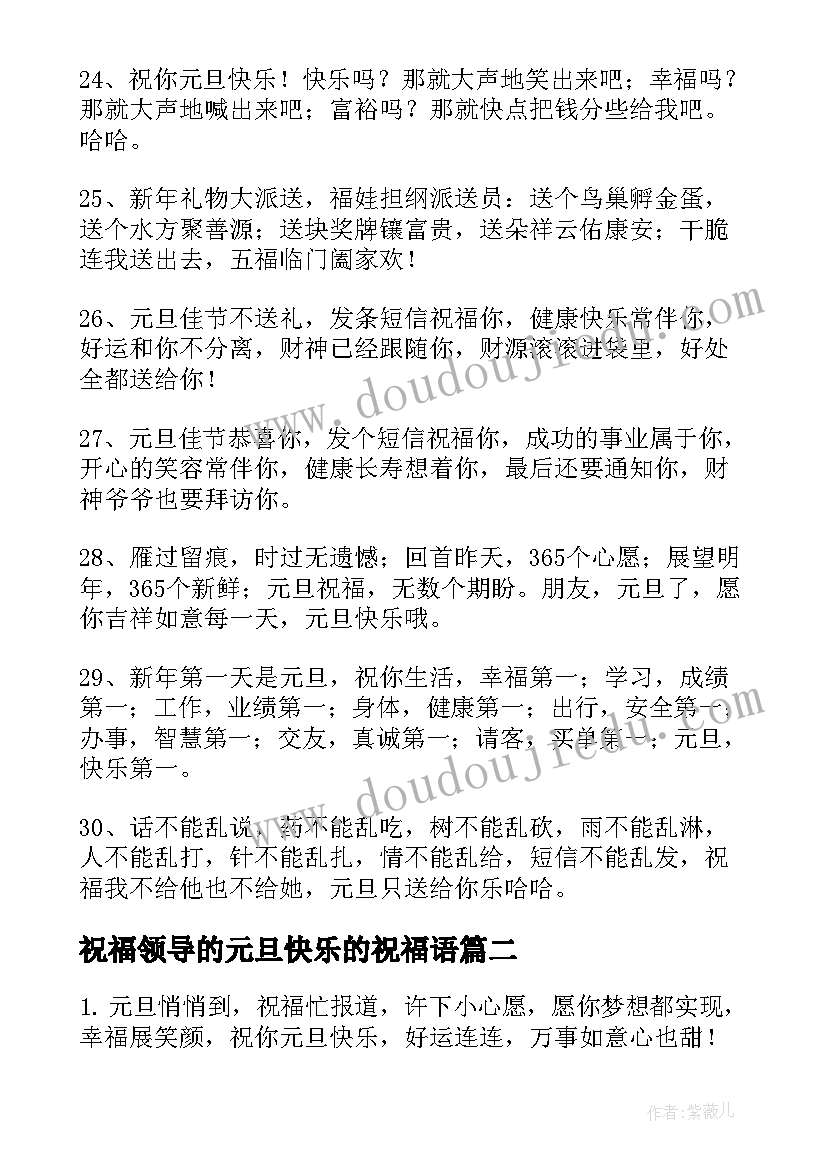 祝福领导的元旦快乐的祝福语(实用12篇)