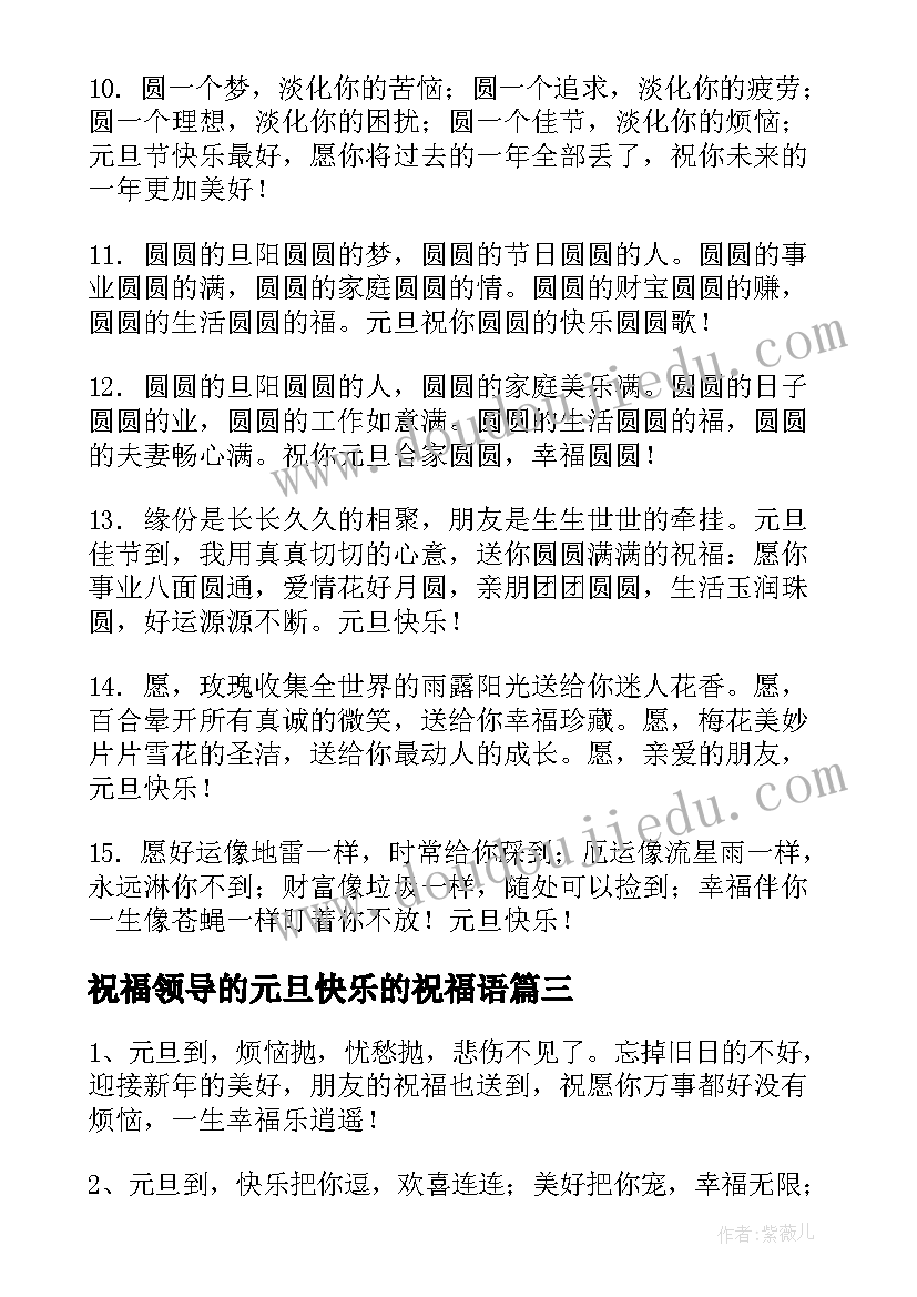 祝福领导的元旦快乐的祝福语(实用12篇)