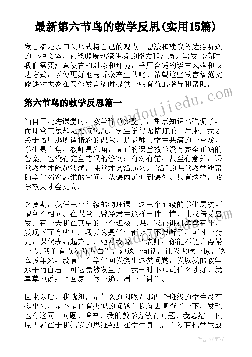 最新第六节鸟的教学反思(实用15篇)