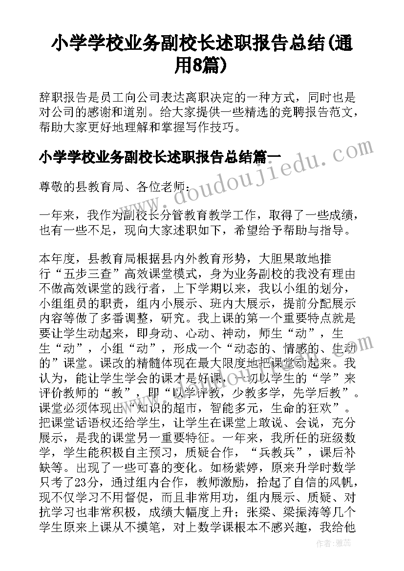 小学学校业务副校长述职报告总结(通用8篇)