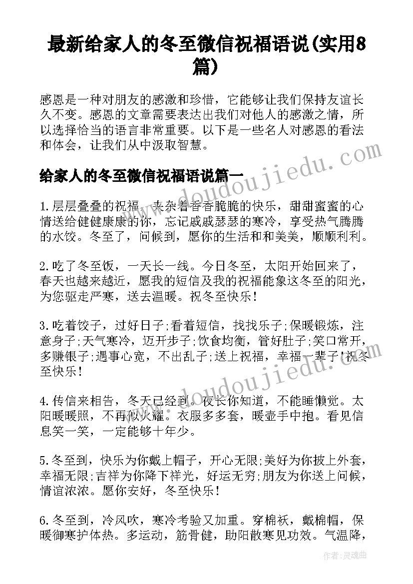 最新给家人的冬至微信祝福语说(实用8篇)