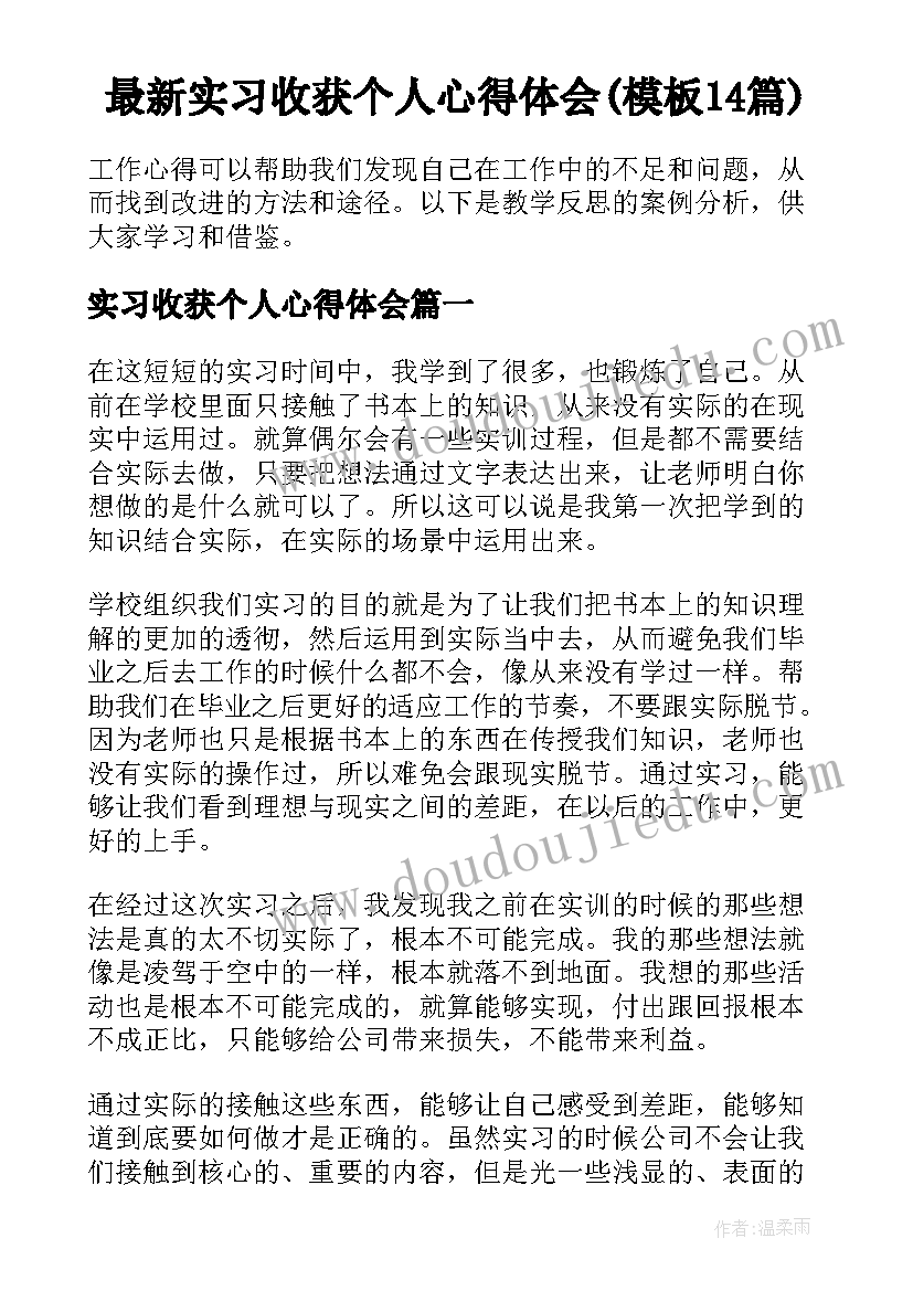 最新实习收获个人心得体会(模板14篇)