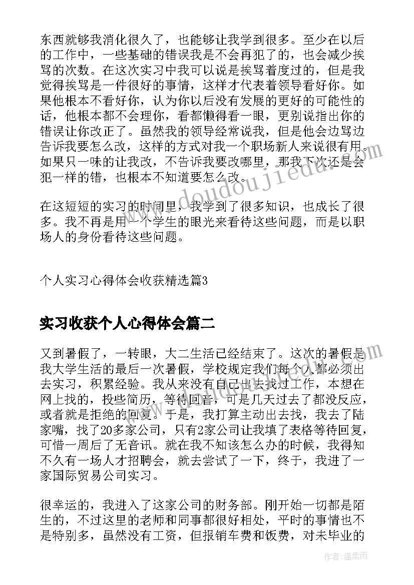 最新实习收获个人心得体会(模板14篇)