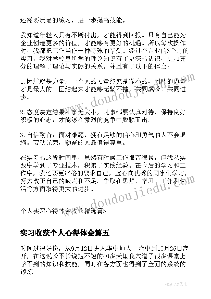 最新实习收获个人心得体会(模板14篇)