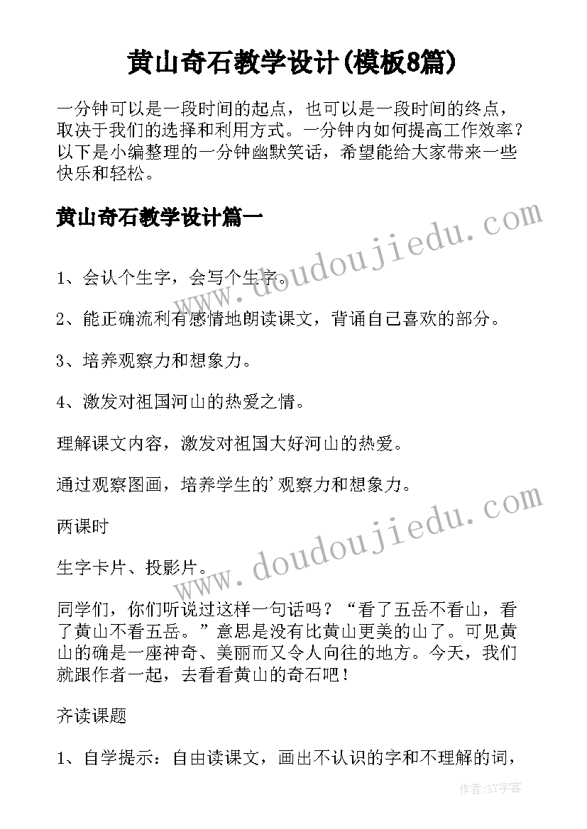 黄山奇石教学设计(模板8篇)