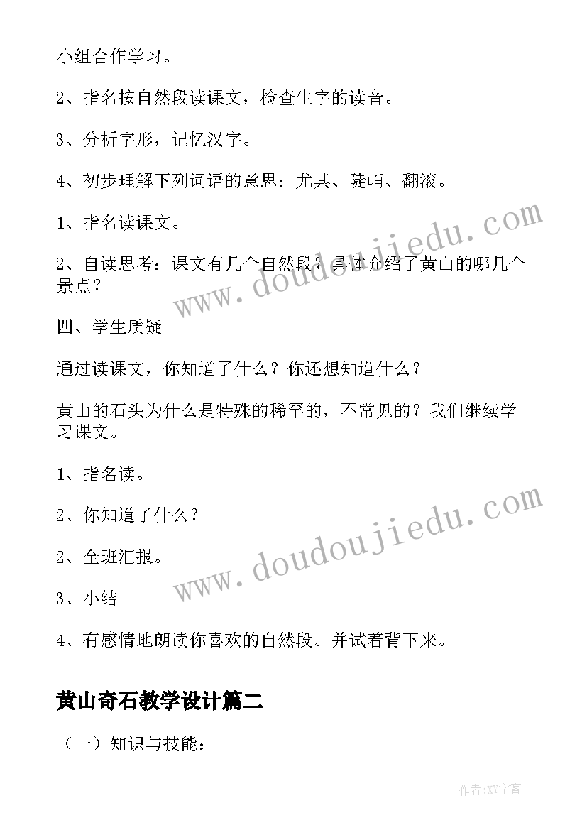 黄山奇石教学设计(模板8篇)