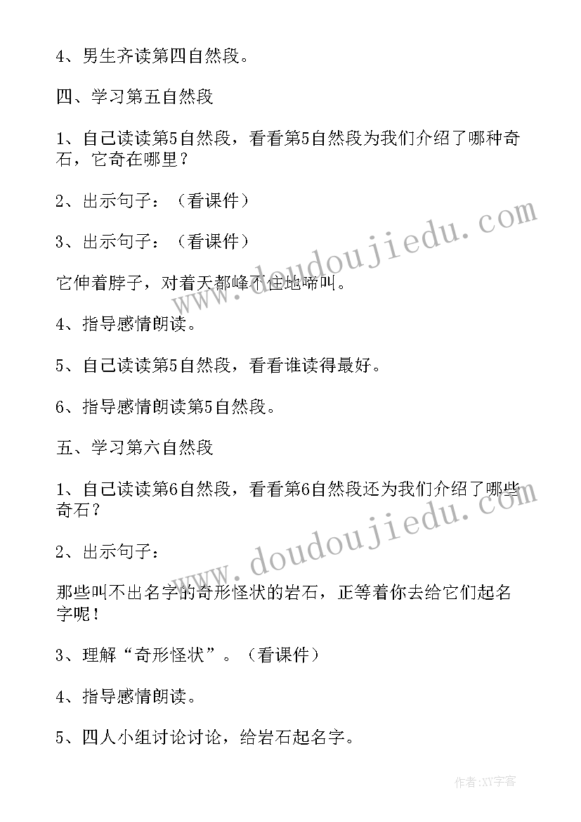 黄山奇石教学设计(模板8篇)