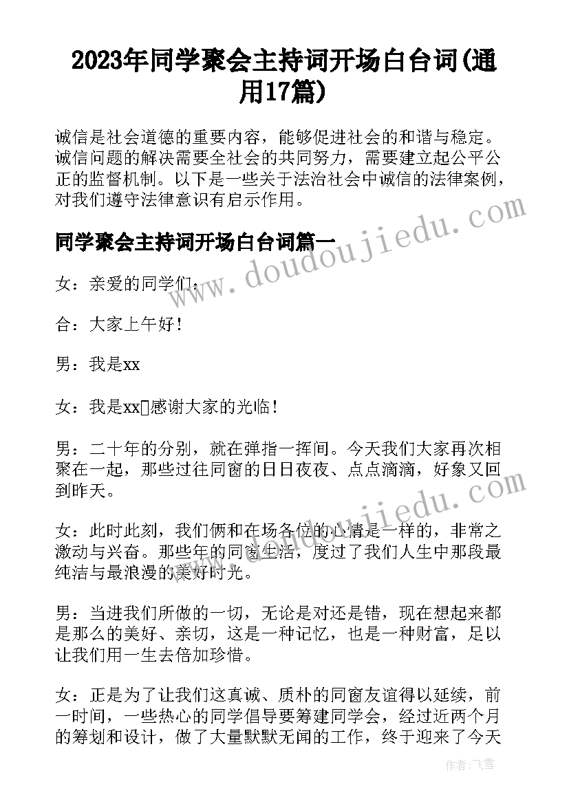 2023年同学聚会主持词开场白台词(通用17篇)