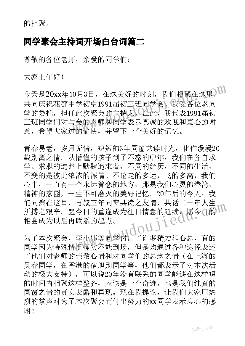 2023年同学聚会主持词开场白台词(通用17篇)