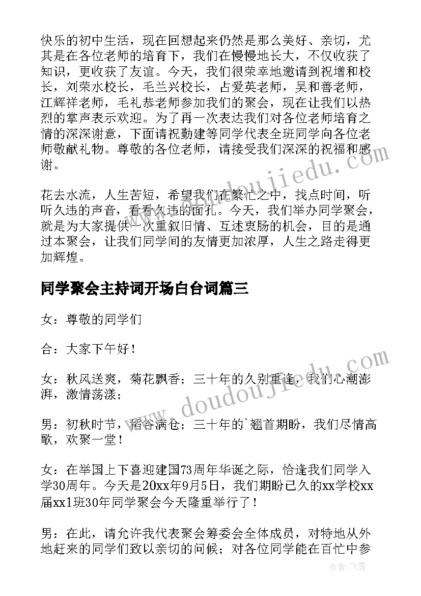 2023年同学聚会主持词开场白台词(通用17篇)