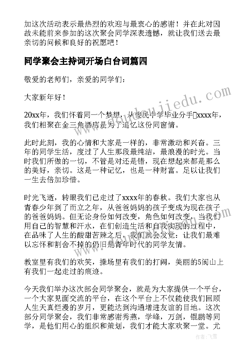 2023年同学聚会主持词开场白台词(通用17篇)