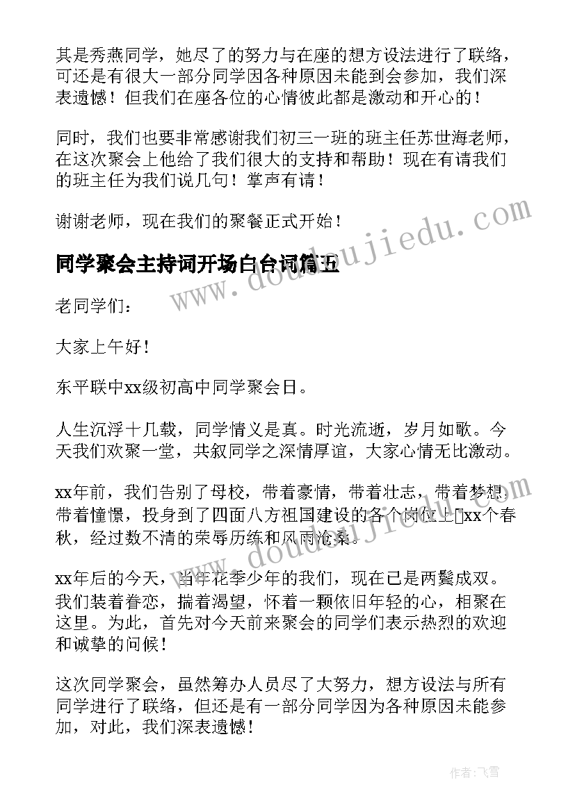 2023年同学聚会主持词开场白台词(通用17篇)