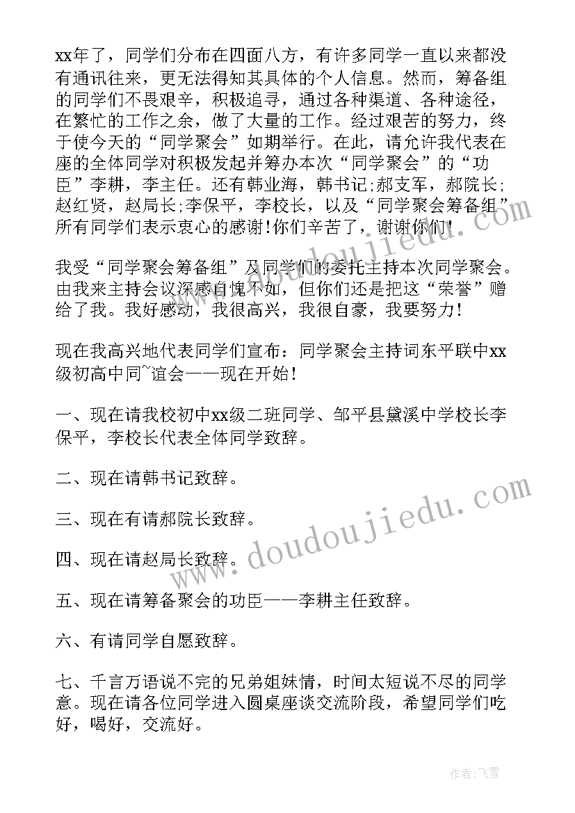 2023年同学聚会主持词开场白台词(通用17篇)