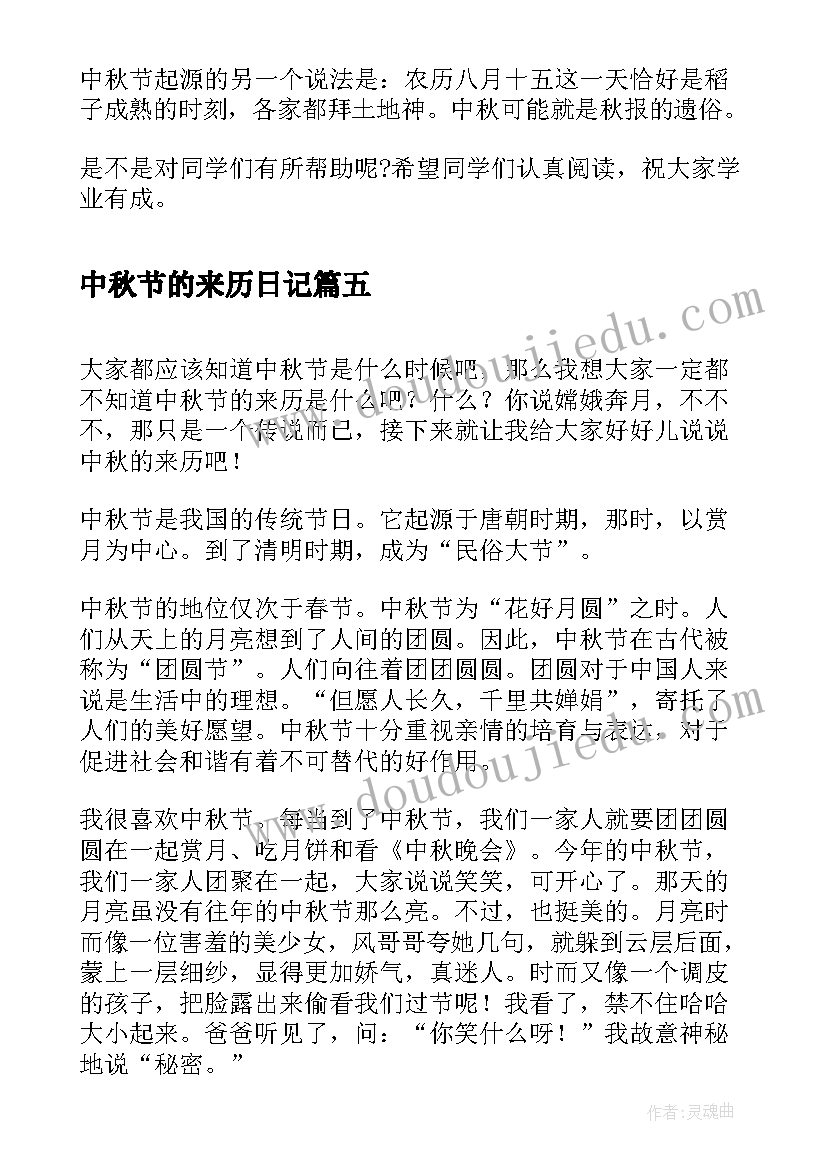 中秋节的来历日记 中秋节来历日记(汇总8篇)