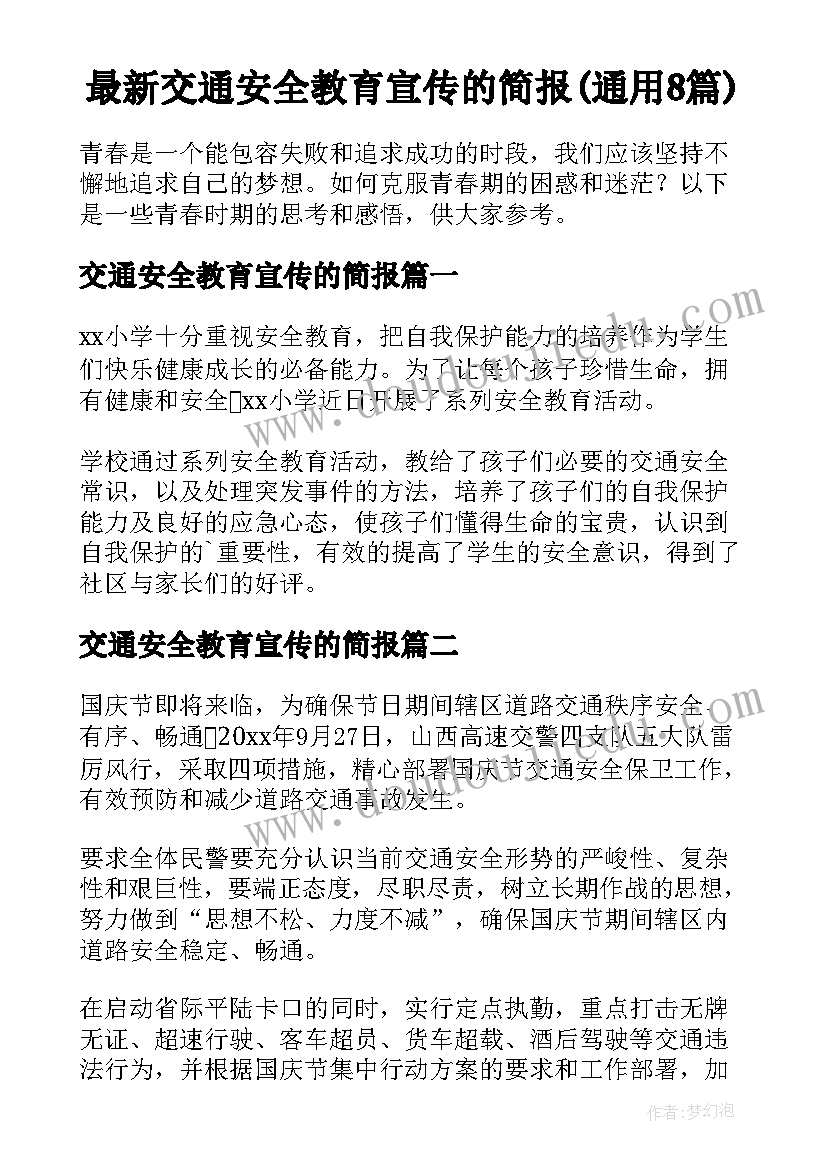 最新交通安全教育宣传的简报(通用8篇)