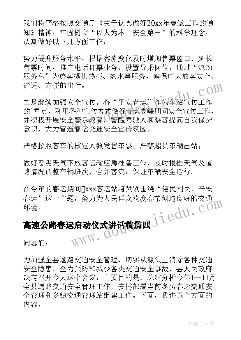 最新高速公路春运启动仪式讲话稿 春运启动仪式讲话稿(通用8篇)