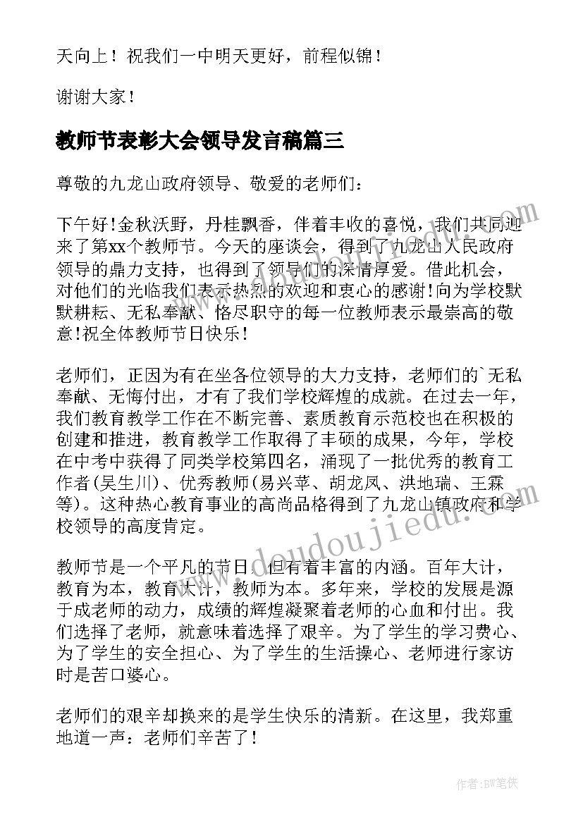 2023年教师节表彰大会领导发言稿 校领导教师节经典讲话稿(优秀10篇)