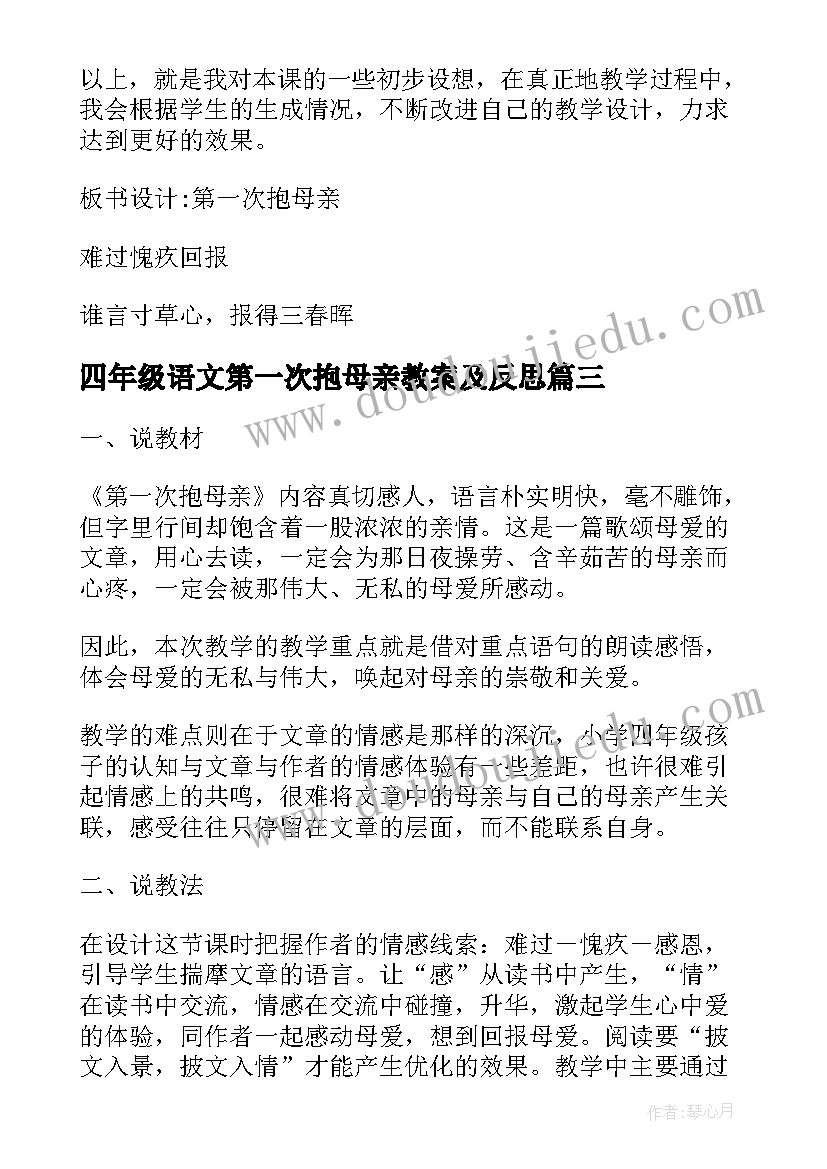 最新四年级语文第一次抱母亲教案及反思 四年级第一次抱母亲课文及教案(模板8篇)