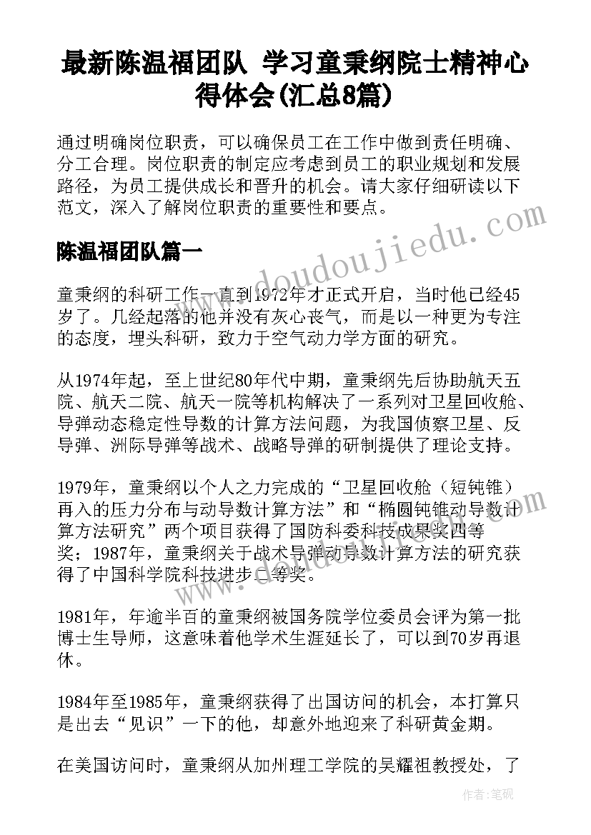 最新陈温福团队 学习童秉纲院士精神心得体会(汇总8篇)