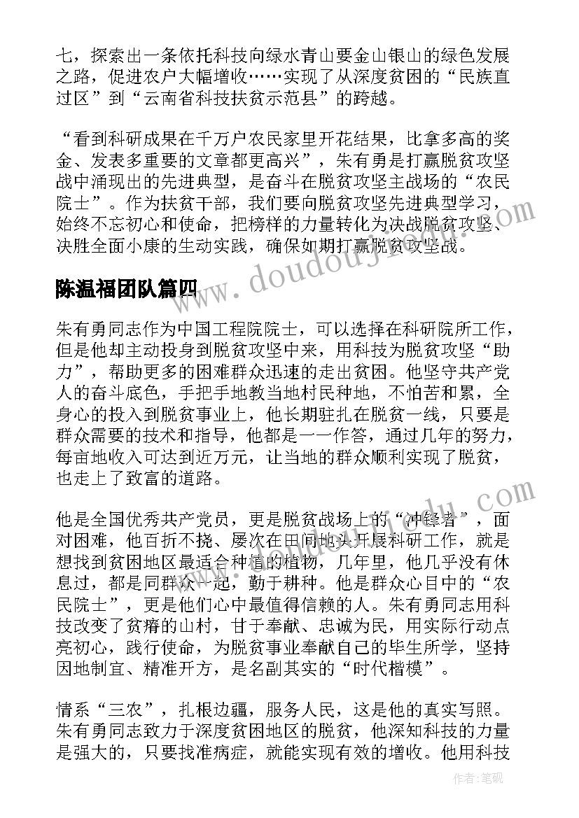 最新陈温福团队 学习童秉纲院士精神心得体会(汇总8篇)