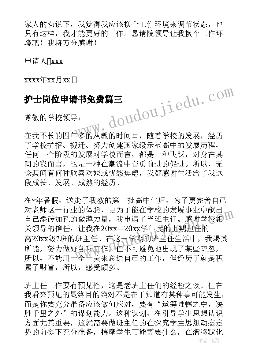 2023年护士岗位申请书免费 护士长岗位调动申请书(通用18篇)